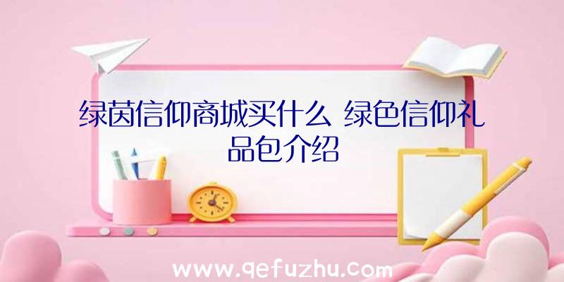 绿茵信仰商城买什么